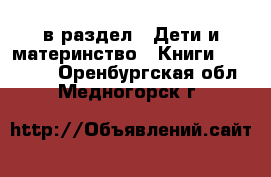  в раздел : Дети и материнство » Книги, CD, DVD . Оренбургская обл.,Медногорск г.